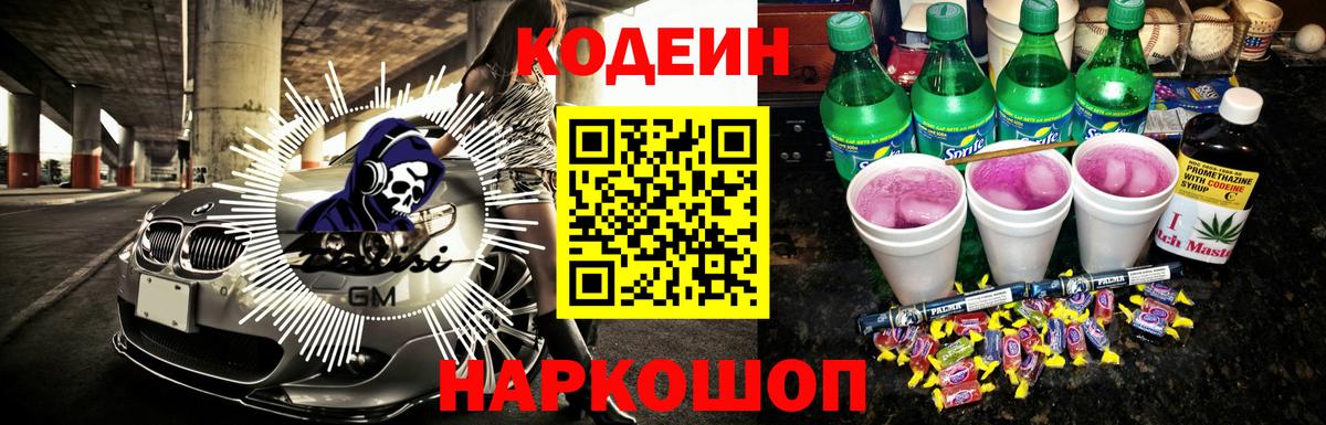 Codein Purple Drank Шелехов